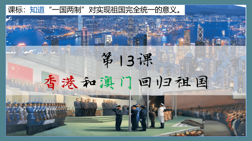 第13课 香港和澳门回归祖国 课件（22张PPT）