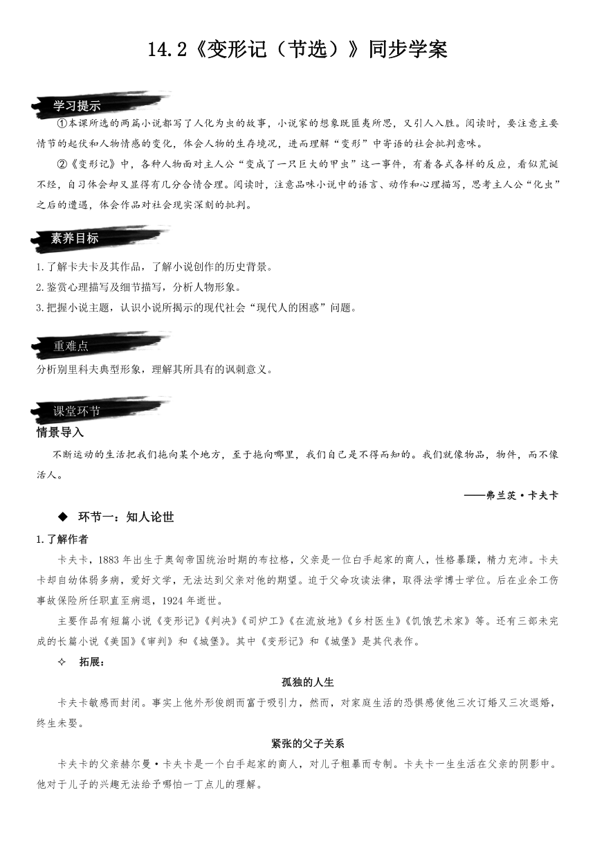 14.2《变形记（节选）》 学案（含答案） 2022-2023学年高中语文必修下册