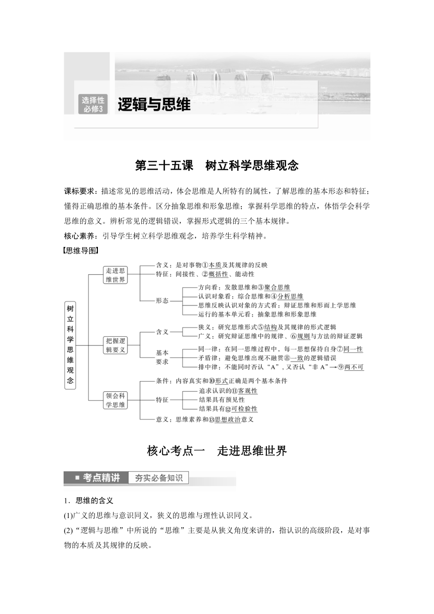 2023年江苏高考思想政治大一轮复习选择性必修3  第三十五课 树立科学思维观念学案