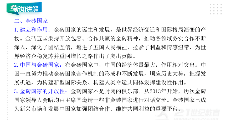 选择性必修一9.2 中国与新兴国际组织 课件（34张PPT）