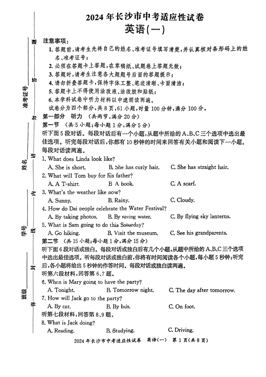 2024年湖南省长沙市中考适应性考试英语试题（一）（PDF版，无答案，无听力音频及听力原文）