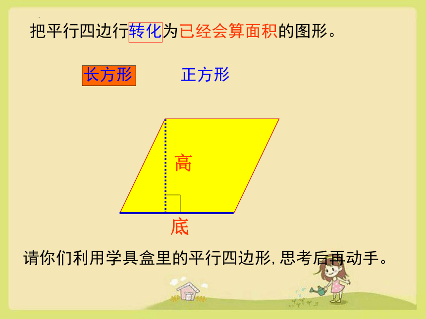 人教版五年级上册数学平行四边形面积（课件）(共22张PPT)