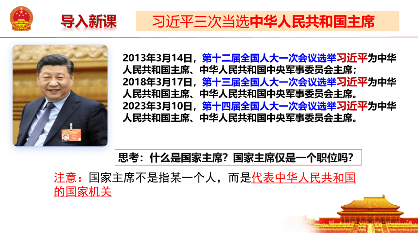 6.2中华人民共和国主席 课件(共24张PPT) 统编版道德与法治八年级下册