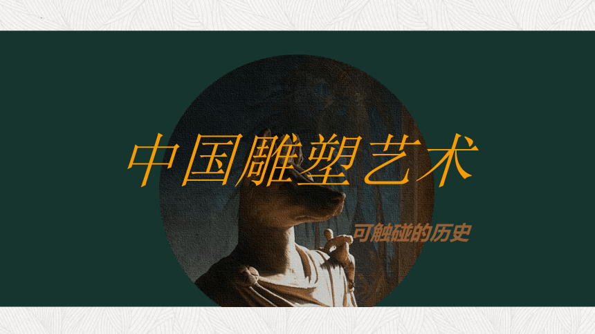 第一课可触摸的历史——中国雕塑艺术　课件　2022—2023学年苏少版初中美术九年级上册(共26张PPT)