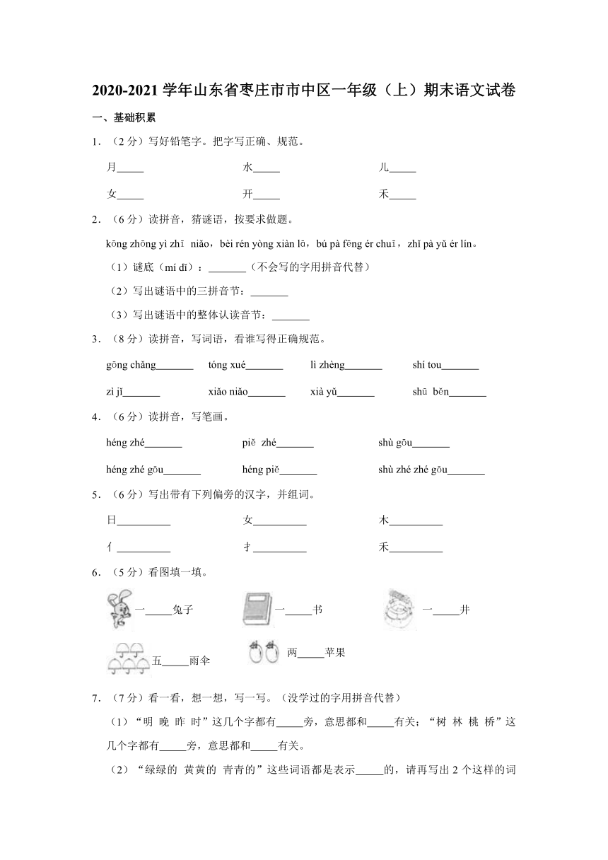 山东省枣庄市市中区2020-2021学年一年级（上）期末语文试卷（含答案）