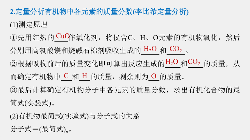 高中化学苏教版（2021）选择性必修3 专题1 第二单元 第2课时　有机化合物组成、结构的研究（52张PPT）