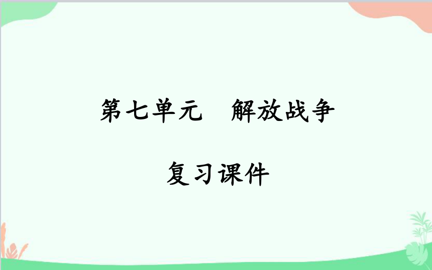 八年级上册历史第七单元解放战争复习课件(共22张PPT)