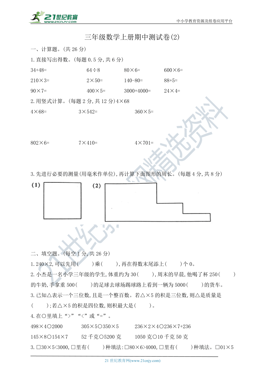 三年级数学上册期中测试卷   苏教版  含答案