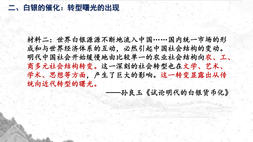 2023高考二轮专题复习：从白银货币化看明清中国与世界的互动 课件（23张PPT）