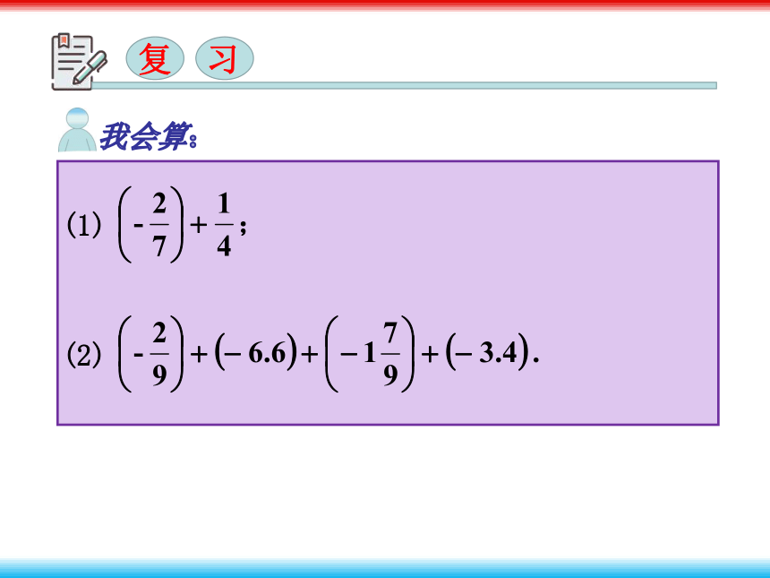湘教版七年级数学上册1.4.2有理数的减法课件（25张）