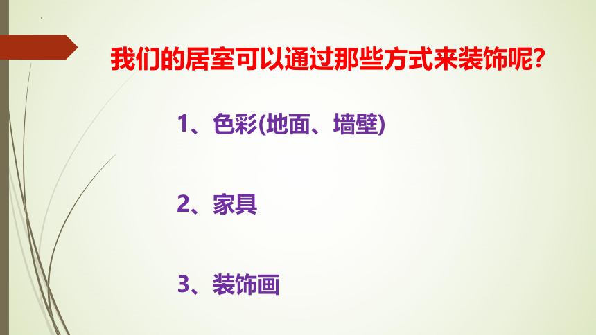 人教版初中美术八年级下册第四单元美好宜人的居住环境——装点居室 课件 (共22张PPT)