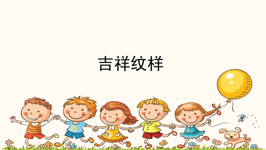 河北美术版小学四年级美术上册《吉祥纹样》精品课件(共27张PPT)