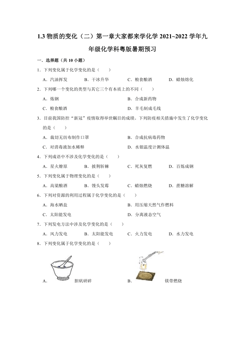 1.3物质的变化（二）-2021_2022学年九年级化学科粤版上册暑期预习（含解析答案）