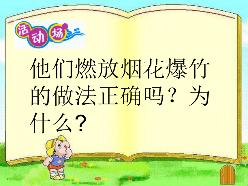 燃放烟花爆竹害处多 课件(20张PPT) 综合实践活动三年级上册 教科版