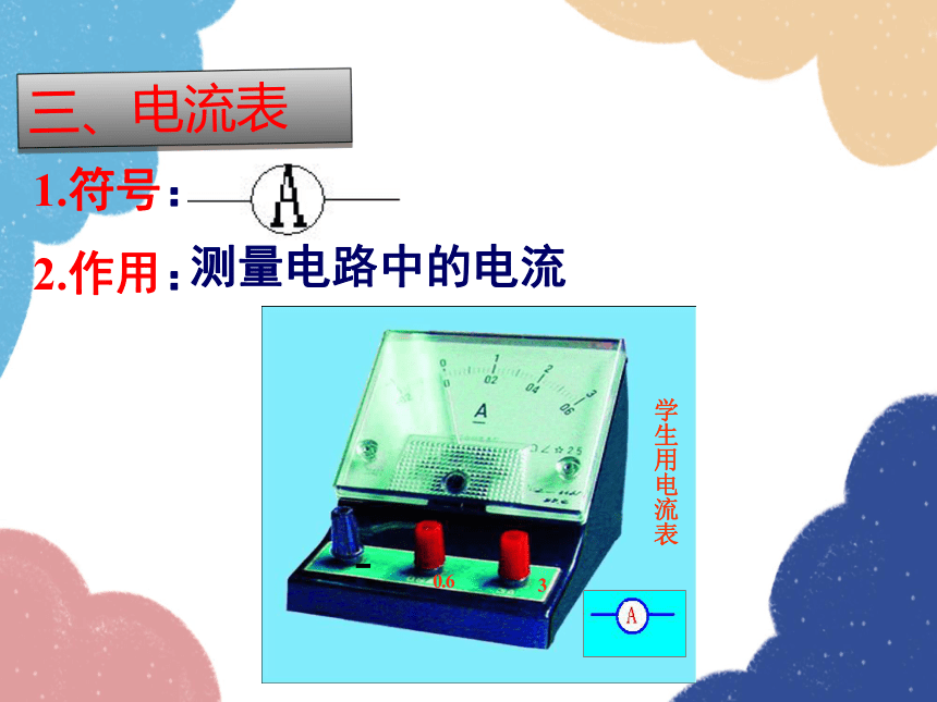 粤沪版九年级物理上册 13.3 怎样认识和测量电流课件(共32张PPT)