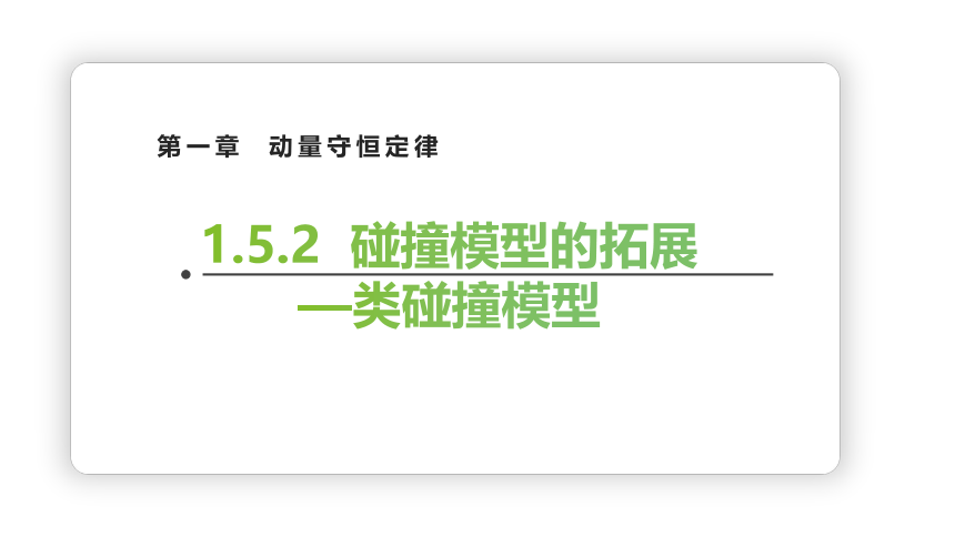 1.5.2 碰撞结论的应用—类碰撞模型 课件 高二上学期物理人教版（2019）选择性必修第一册（36张PPT）