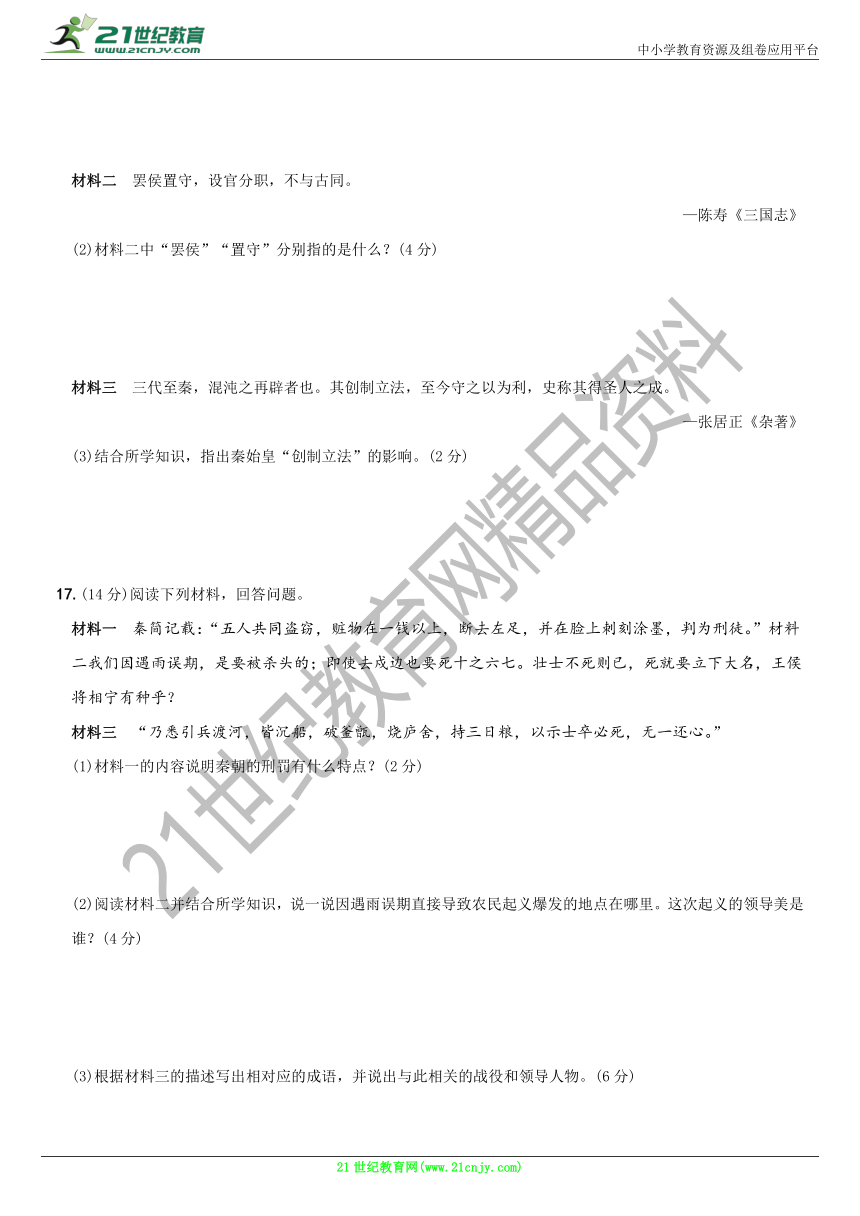 卷08  第三单元 秦汉时期：统一多民族国家的建立和巩固    单元综合测试（一）含解析--七年级历史上册期末复习自测卷