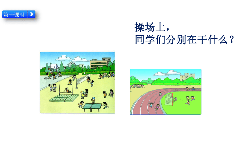 7 操场上  课件(共21张PPT)