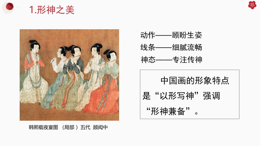第6课 《中国画的形式美》课件  2022—2023学年人美版初中美术八年级上册(共23张PPT)
