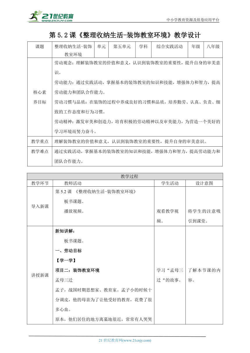 【核心素养目标】湘人版《劳动实践指导手册》八下 任务五 项目二《装饰教室环境》课件+教案+素材