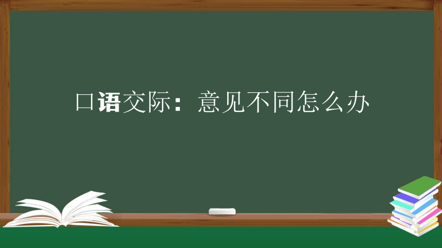 六年级【语文(统编版)】口语交际：意见不同怎么办   课件（共20张PPT）