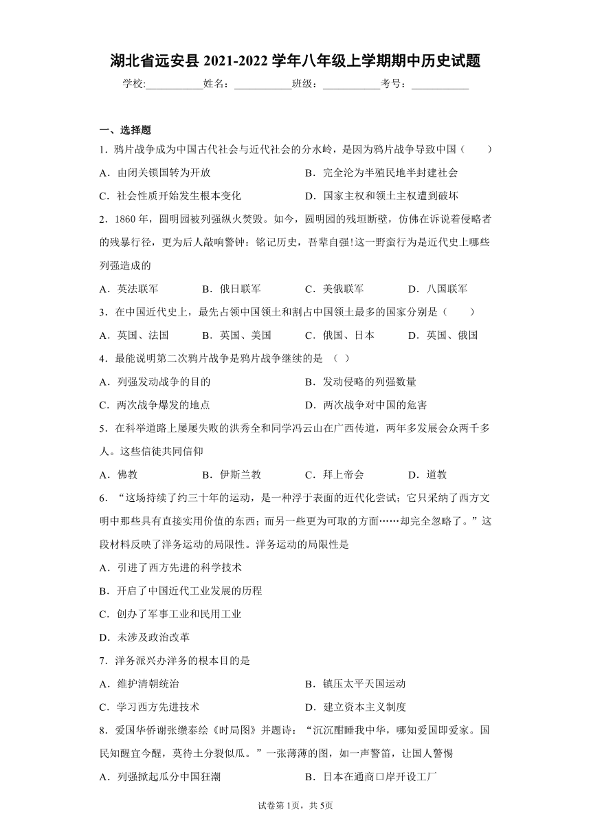 湖北省远安县2021-2022学年八年级上学期期中历史试题（word版 含答案）