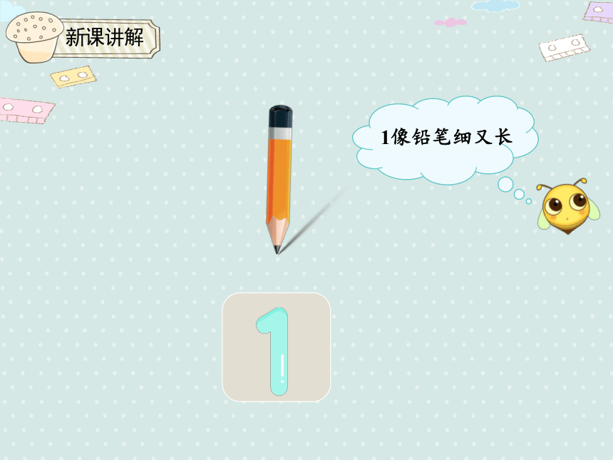 3.2 1~5的书写 同步课件（19张PPT）