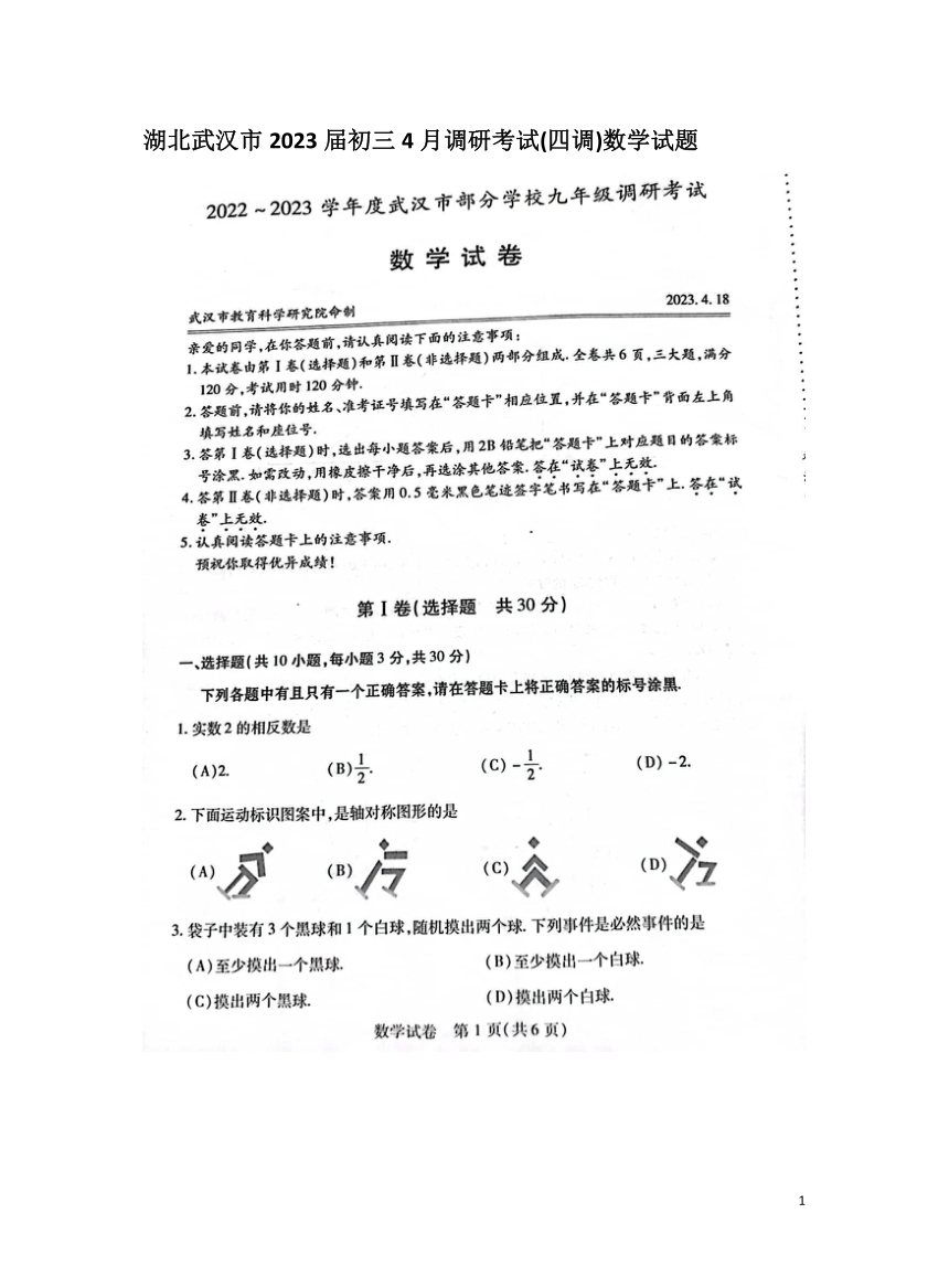 湖北武汉市2023届初三4月调研考试(四调)数学试题（扫描版 含答案）