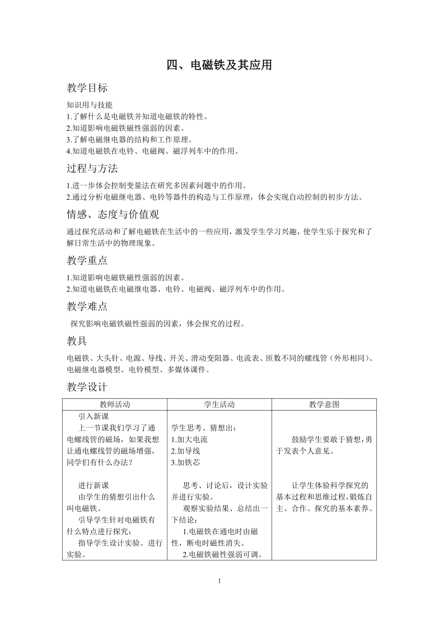 北师大版九年级物理 14.4电磁铁及其应用 教案