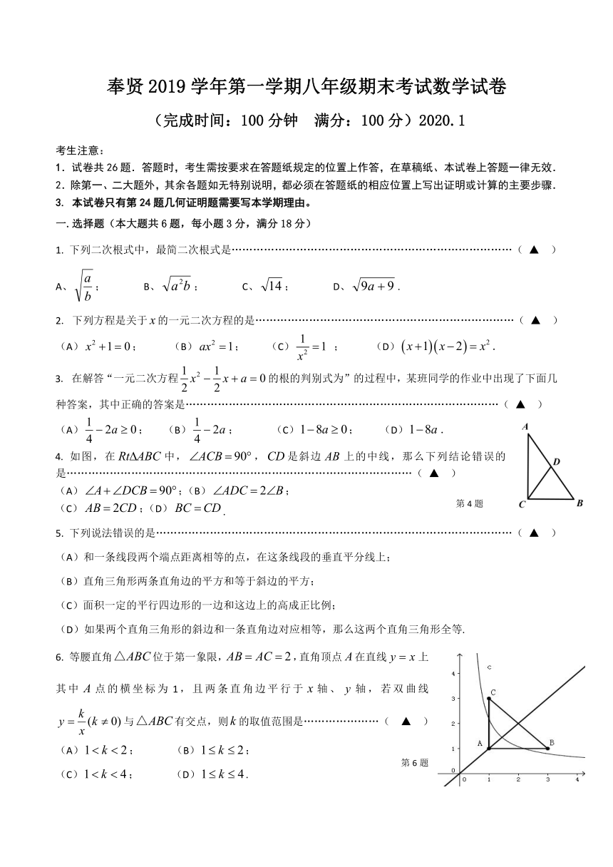 上海市奉贤区2019-2020学年八年级第一学期数学期末试卷（含答案）