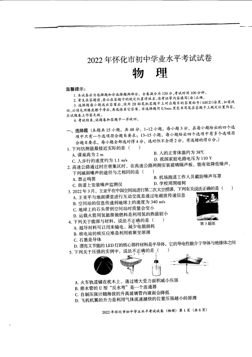 2022年湖南省怀化市初中学业水平考试物理试卷（PDF版，无答案）