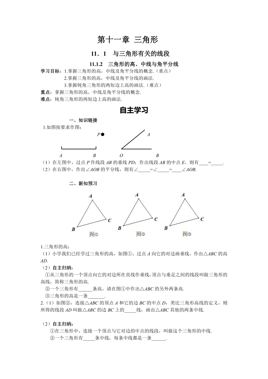 初中数学人教版八年级上册11.1.2 三角形的高、中线与角平分线 导学案（含答案）