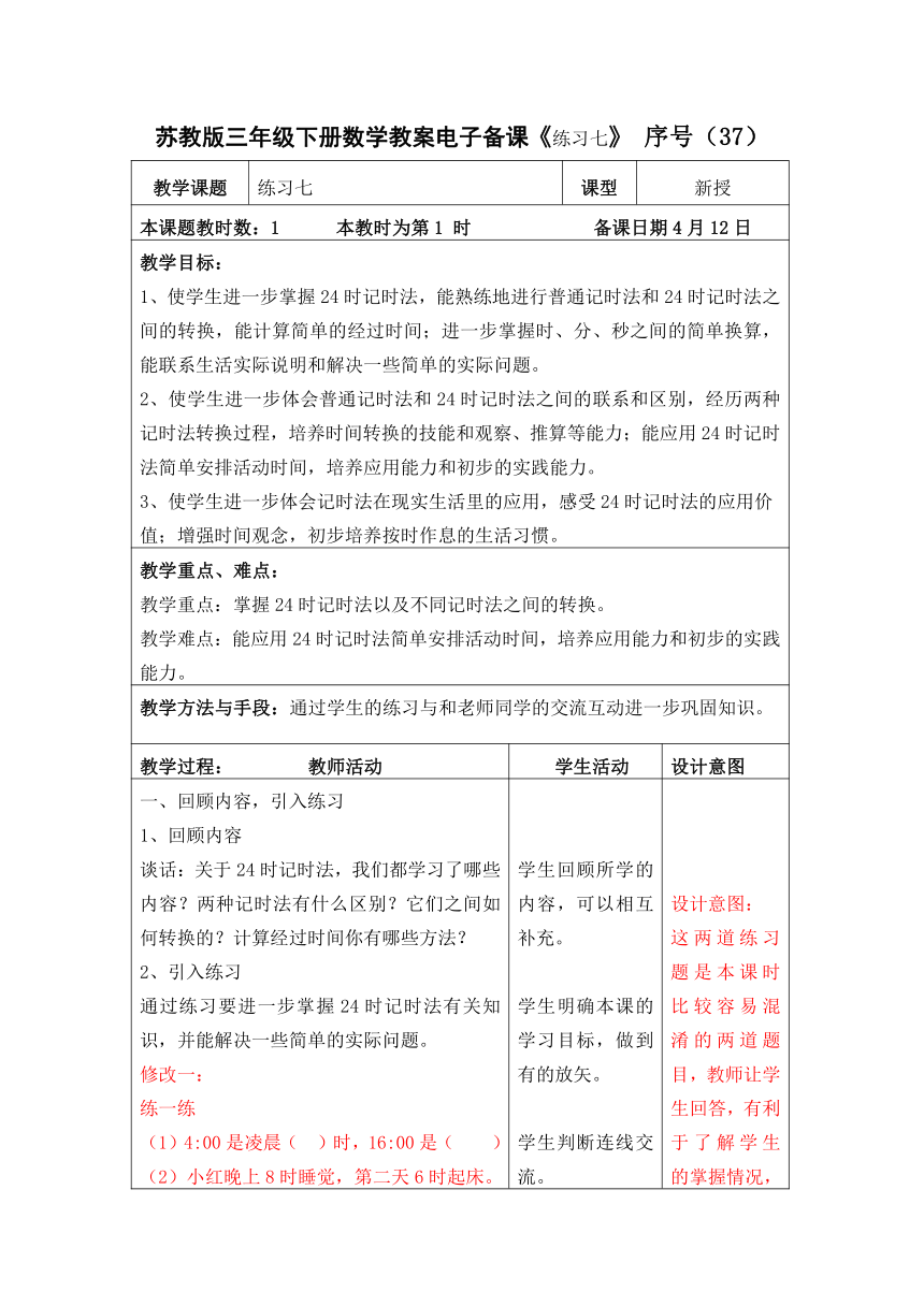 苏教版三年级下册数学表格式教案电子备课《练习七》