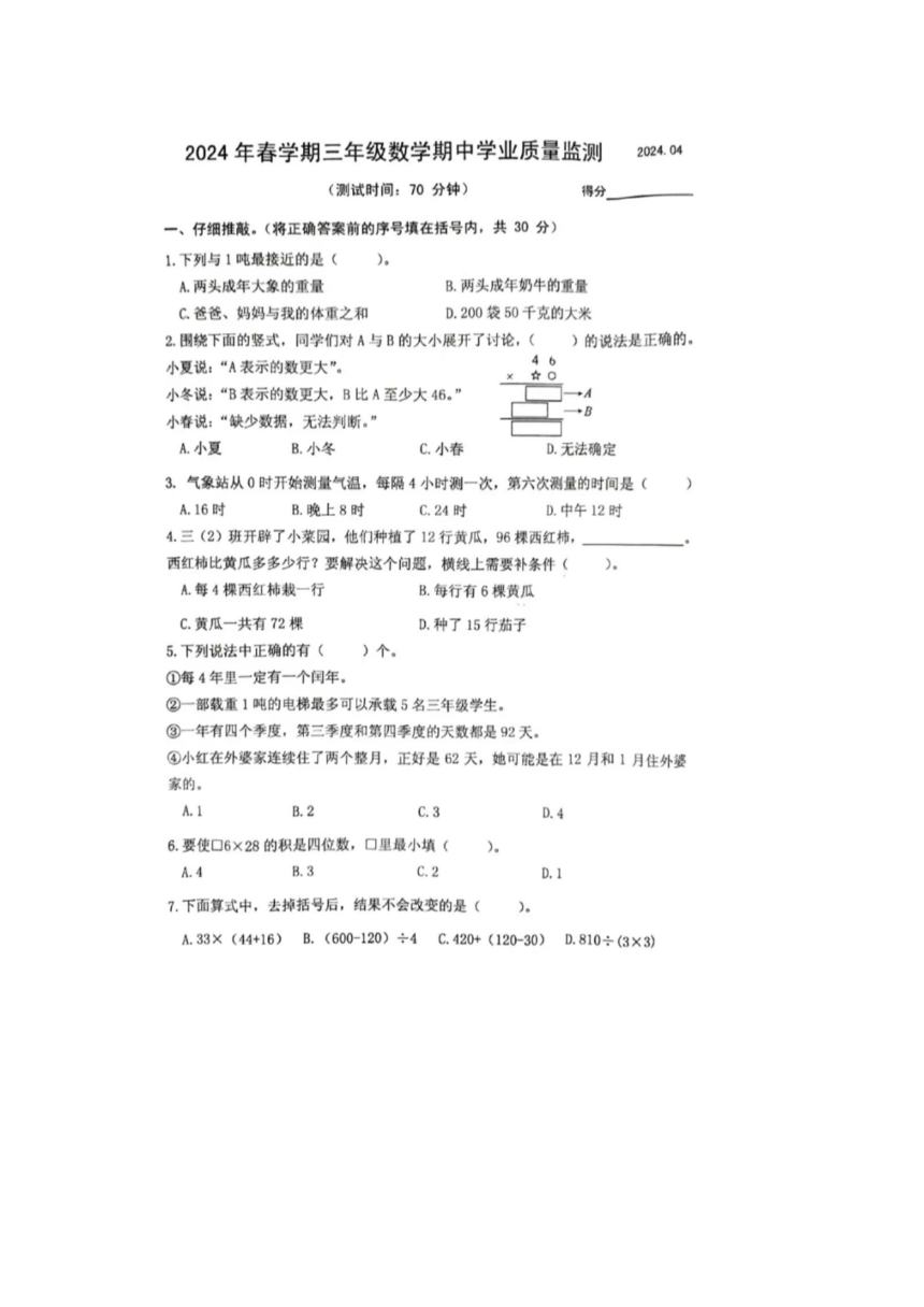 江苏省泰州市姜堰区2023-2024学年三年级下学期数学期中试题（图片版无答案）