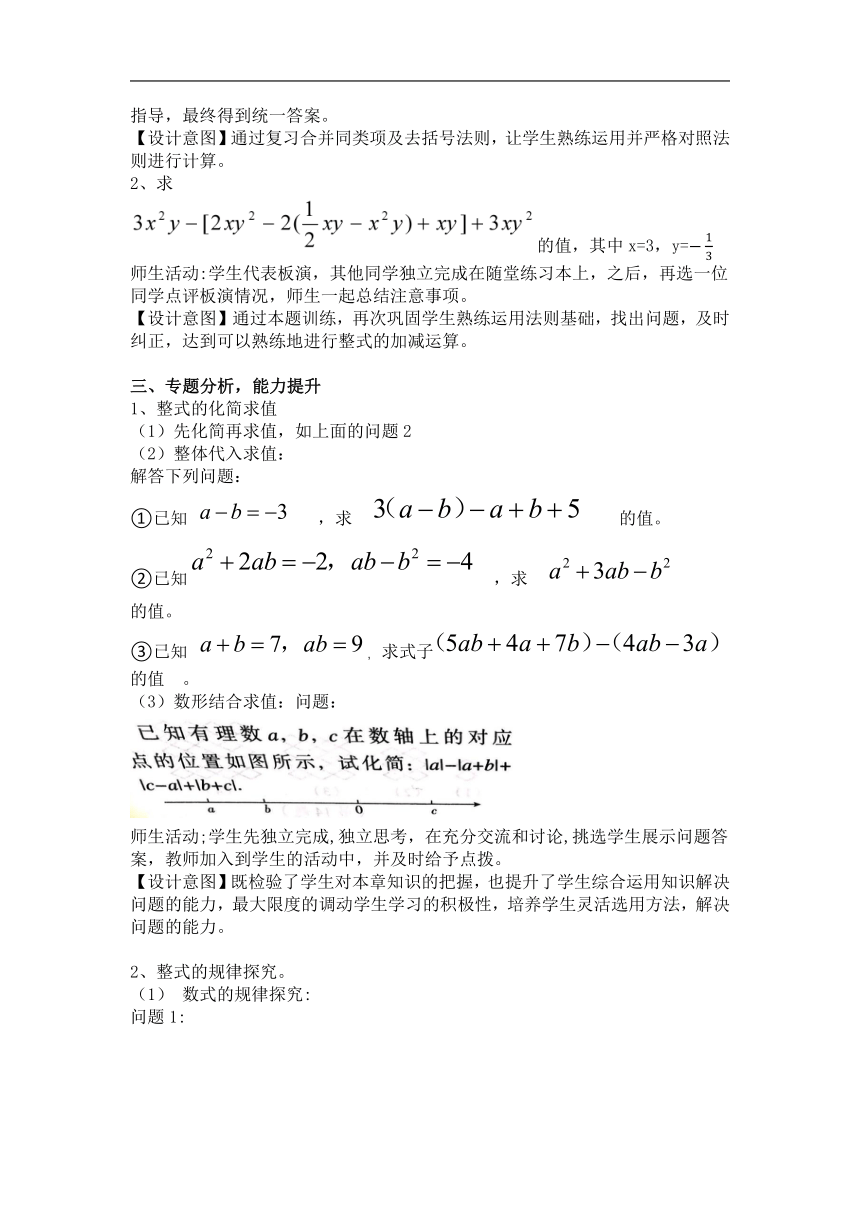 人教版七年级数学上册第第二章  整式的加减 小结复习教学设计