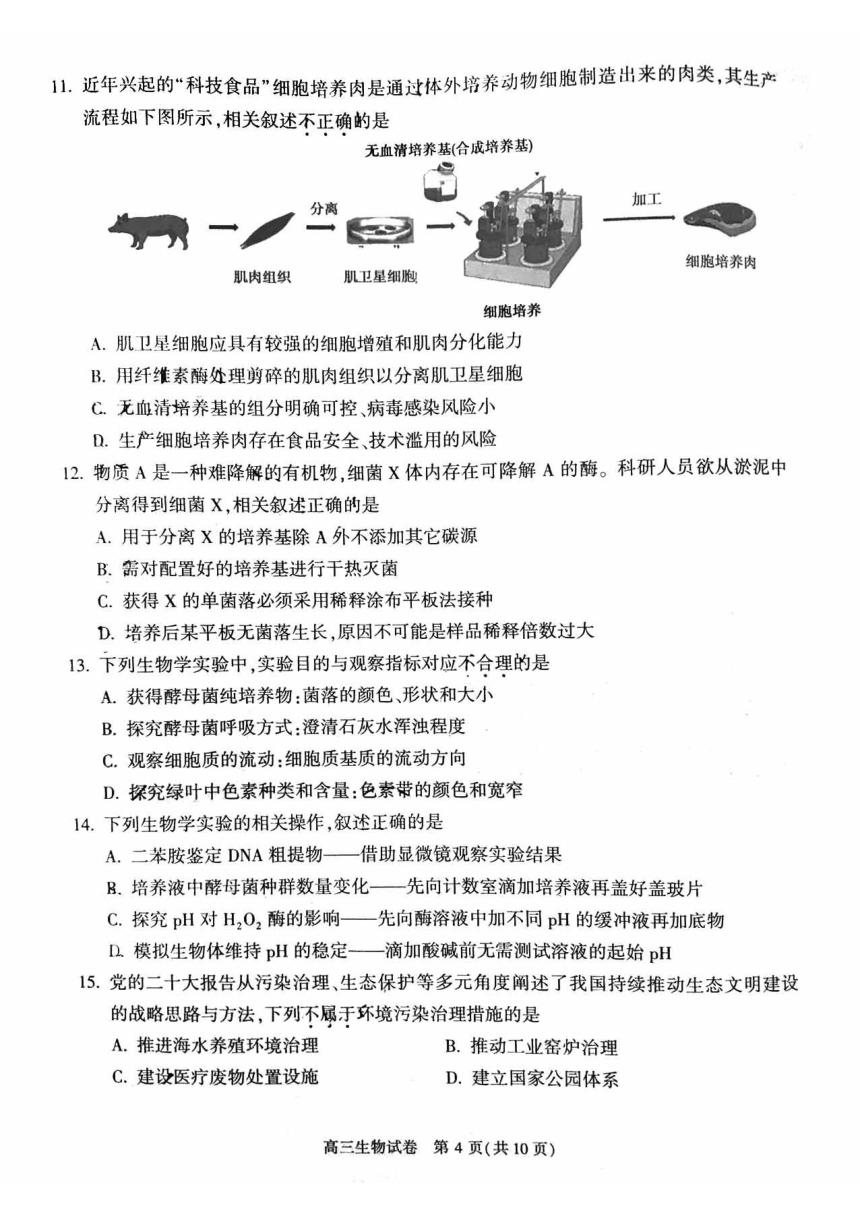 北京市顺义区2023届高三第二次统练生物试卷（PDF版无答案）