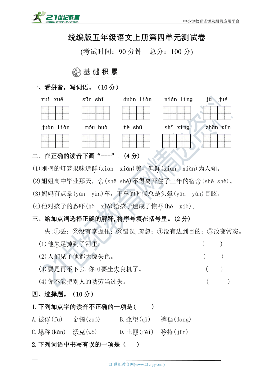 统编版小学五年级下册语文第四单元测试卷【含答案】