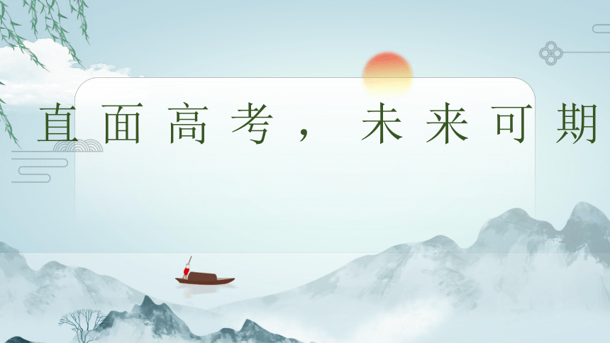 直面高考，未来可期 课件(共18张PPT)--2023届高三下学期备战高考主题班会