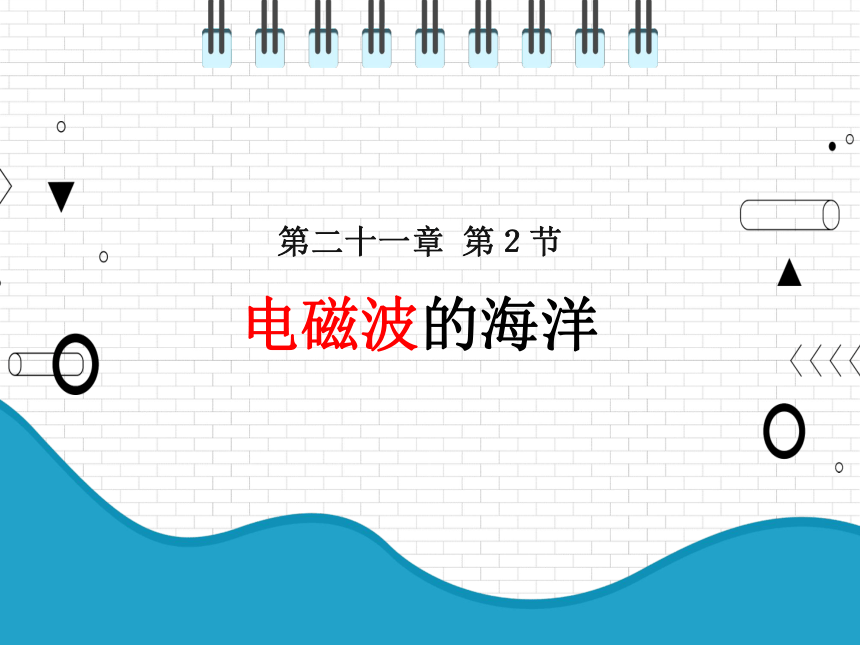 初中物理人教版九年级全一册 第二十一章 21.2 电磁波的海洋 课件(共21张PPT)