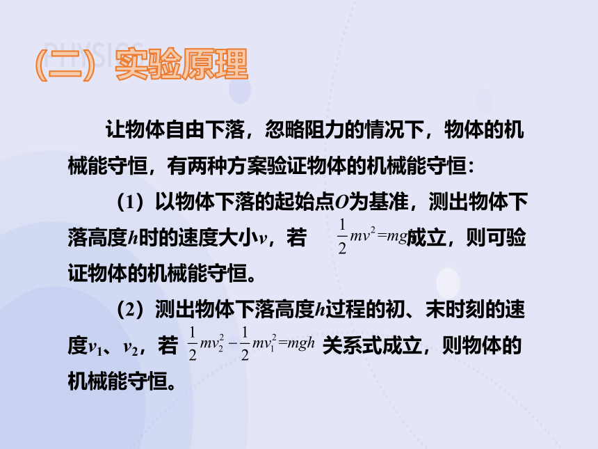 8.5 实验：验证机械能守恒定律（教学课件）-高中物理人教版（2019）必修第二册(共18张PPT)