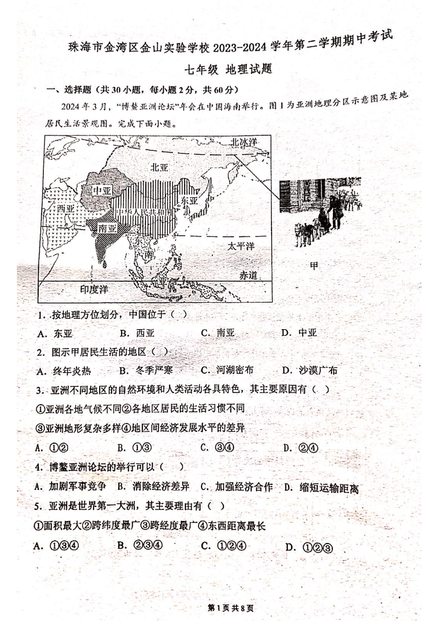 广东省珠海市金湾区金山实验学校2023-2024学年七年级下学期期中地理试题（图片版无答案）