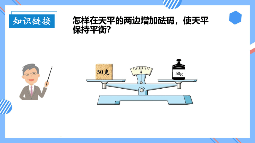 1.2等式的性质和解方程（1）（教学课件）(共29张PPT)-五年级数学下册同步精品系列（苏教版）