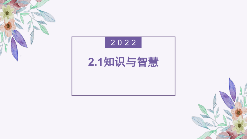 2.1知识与智慧 课件 2021-2022学年高中信息技术粤教版（2019）必修1（17张PPT）