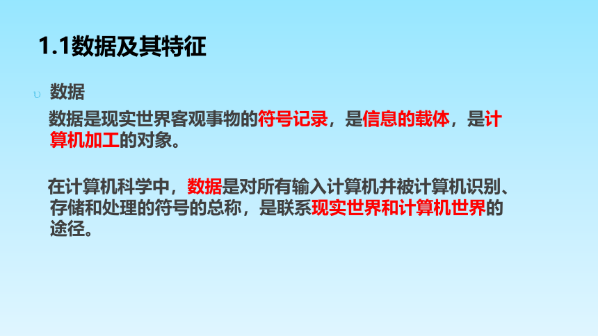 1.1数据及其特征 课件（47张幻灯片）