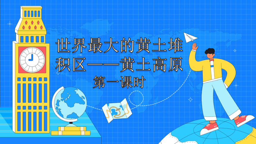 2021-2022学年人教版地理八年级下册课件 6.3《世界最大的黄土堆积区——黄土高原》（2课时，65张PPT）