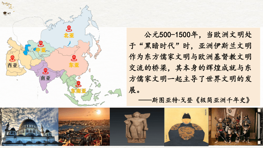 第4课 中古时期的亚洲 教学课件(共32张PPT)