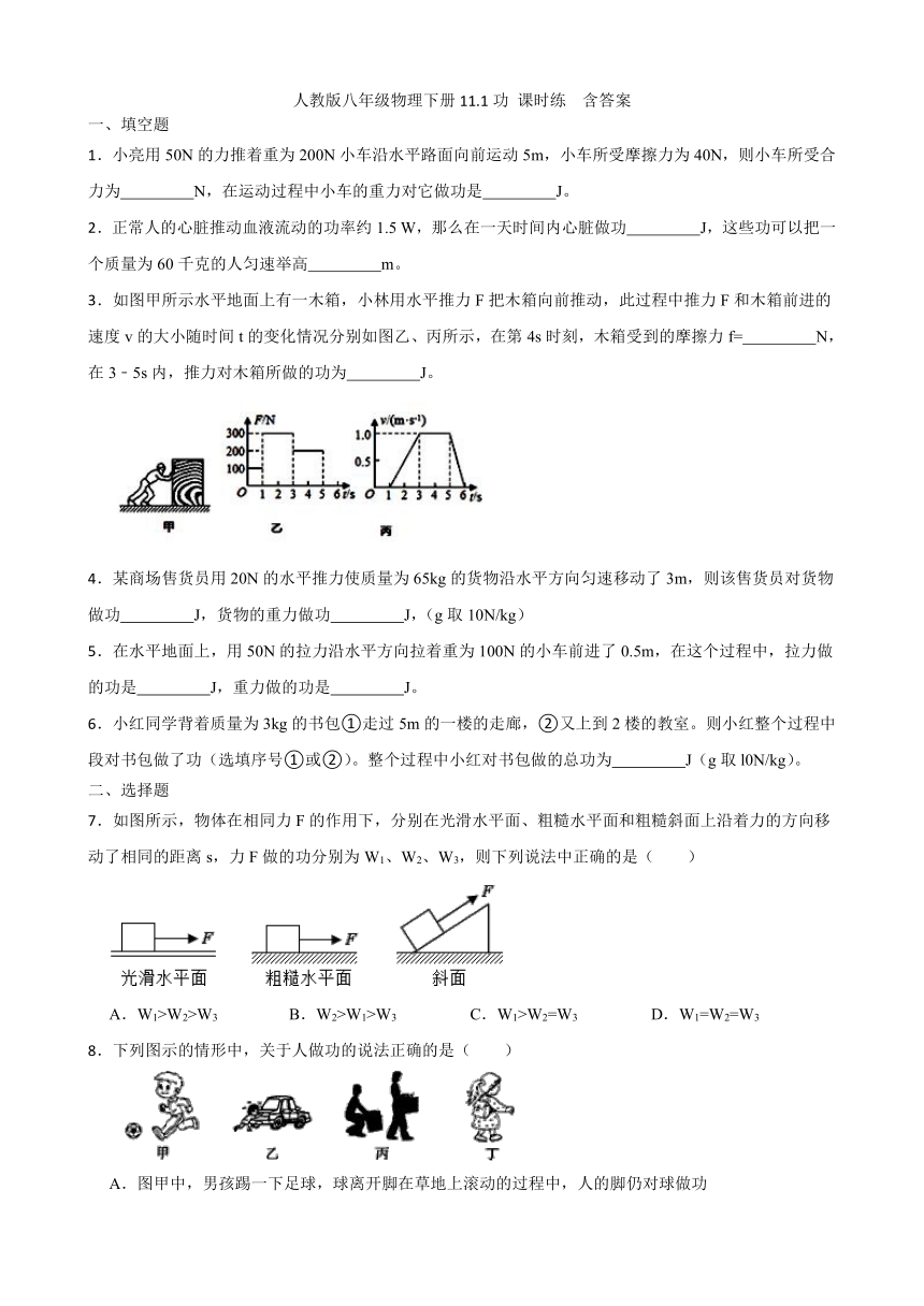 人教版八年级物理下册11.1功 课时练  含答案