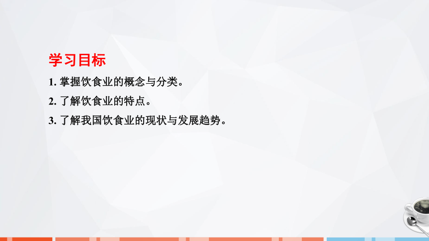 第一章　饮食业概述  课件(共26张PPT)- 《饮食业基础知识》同步教学（劳保版）