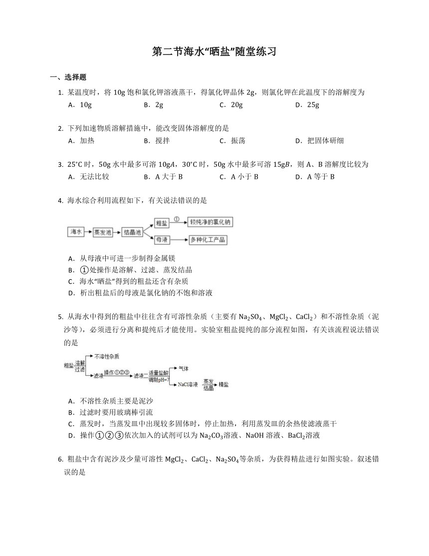 8.2 海水“晒盐” 随堂练习（含解析）