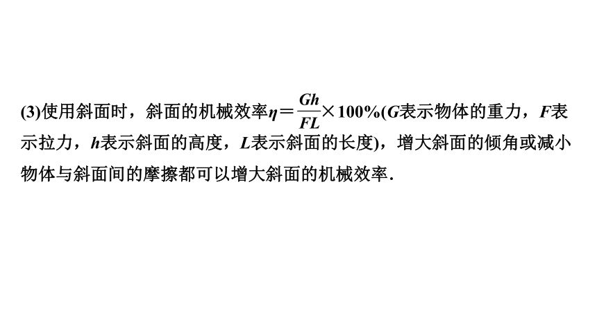 2024内蒙古中考物理二轮专题研究 第十二讲 第2节 滑轮  斜面  机械效率（课件）(共48张PPT)